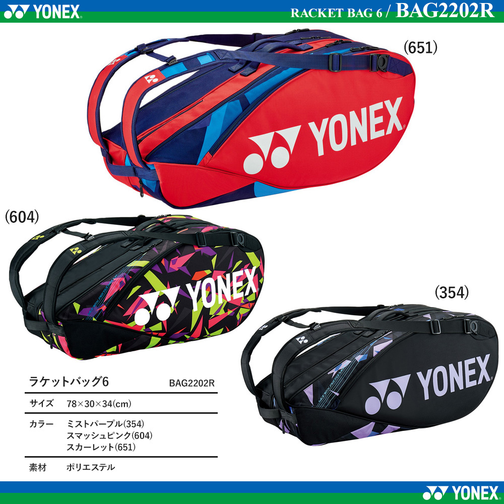 YONEX ラケットバッグ6 (テニス6本用) BAG2202R