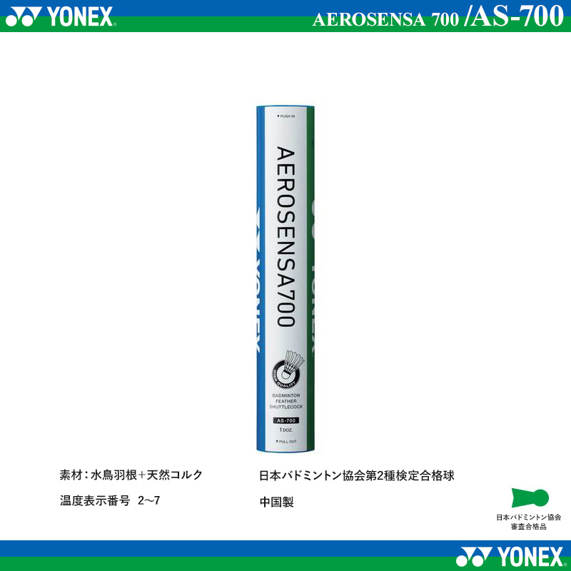 ヨネックス AEROSENSA700 エアロセンサ700 シャトル  2本